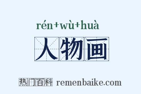 人物画是什么意思的图片